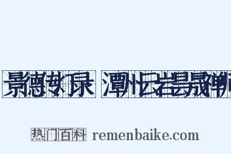 景德传灯录·潭州云岩昙晟禅师是什么意思的图片